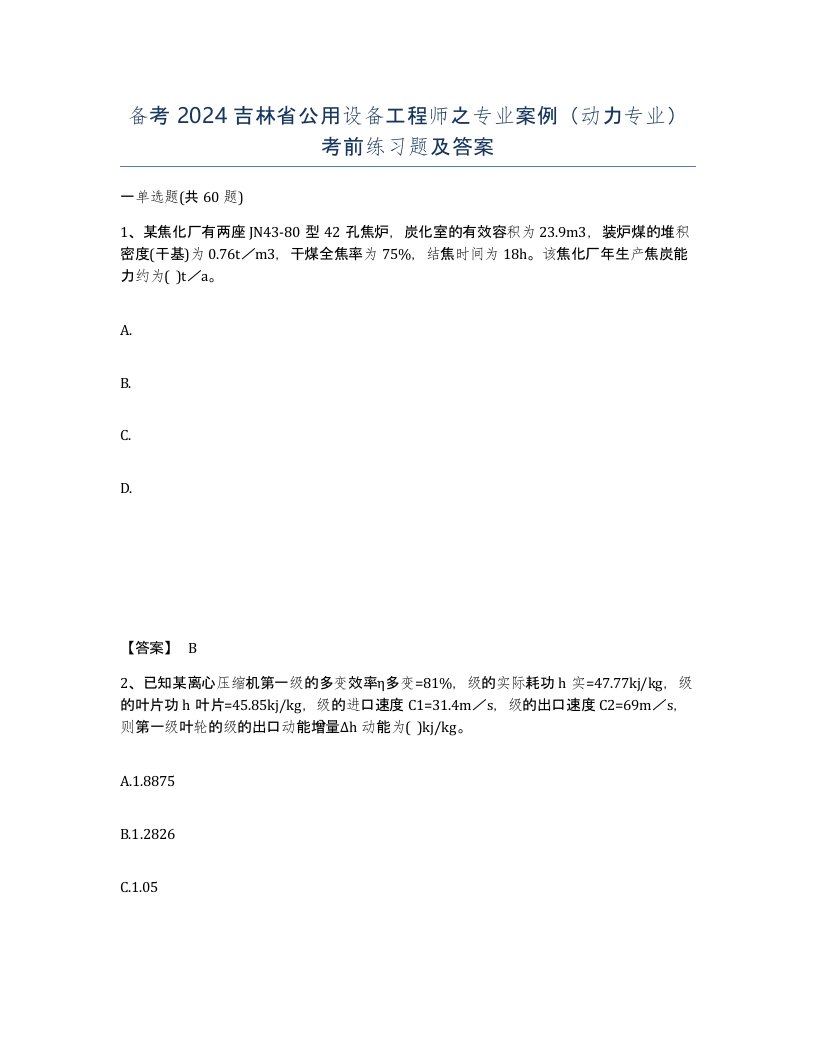 备考2024吉林省公用设备工程师之专业案例动力专业考前练习题及答案