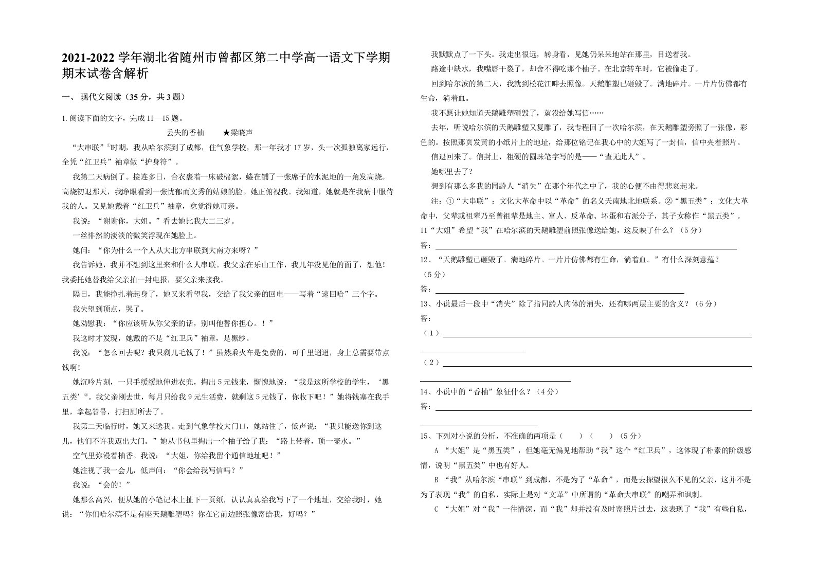 2021-2022学年湖北省随州市曾都区第二中学高一语文下学期期末试卷含解析