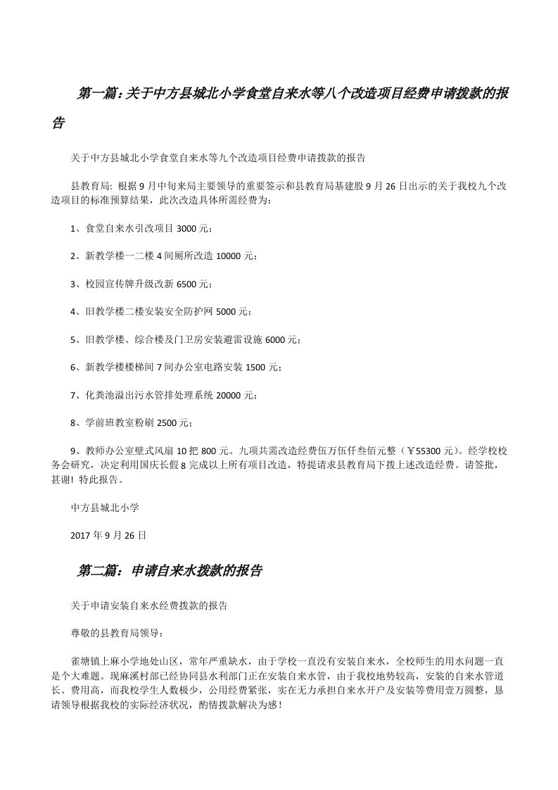 关于中方县城北小学食堂自来水等八个改造项目经费申请拨款的报告[修改版]