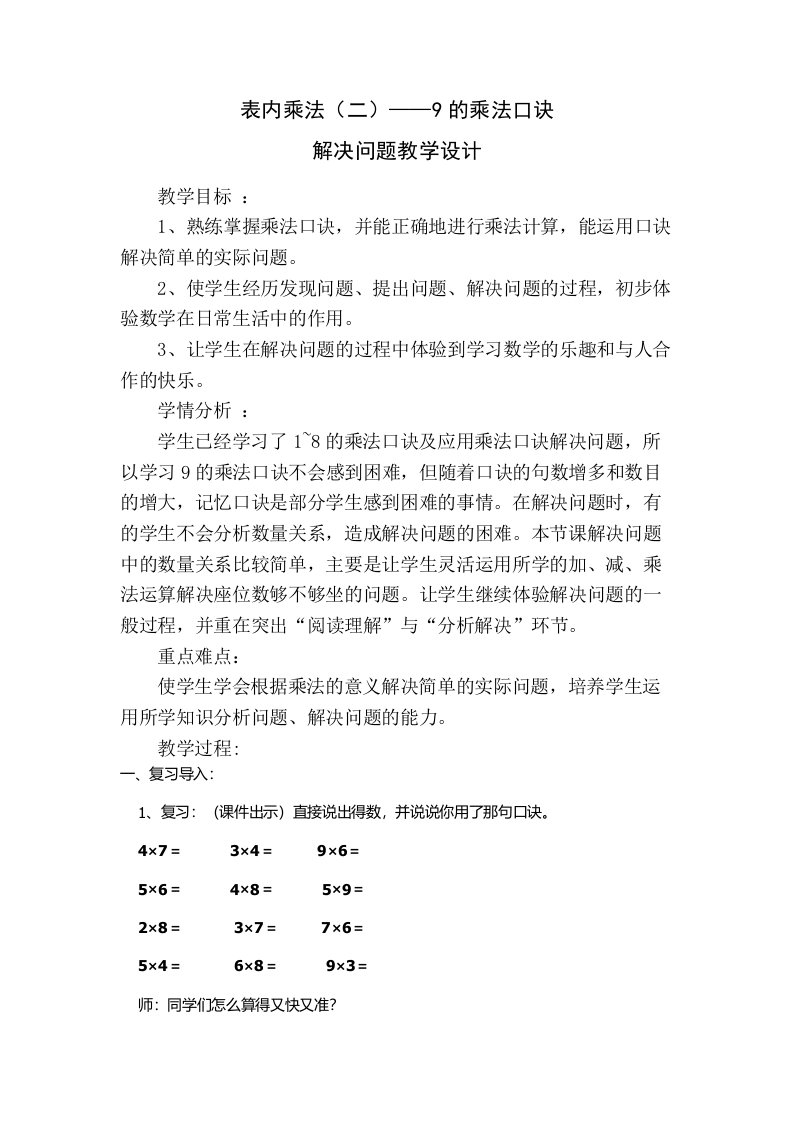 小学数学人教2011课标版二年级9的乘法口诀解决问题例5