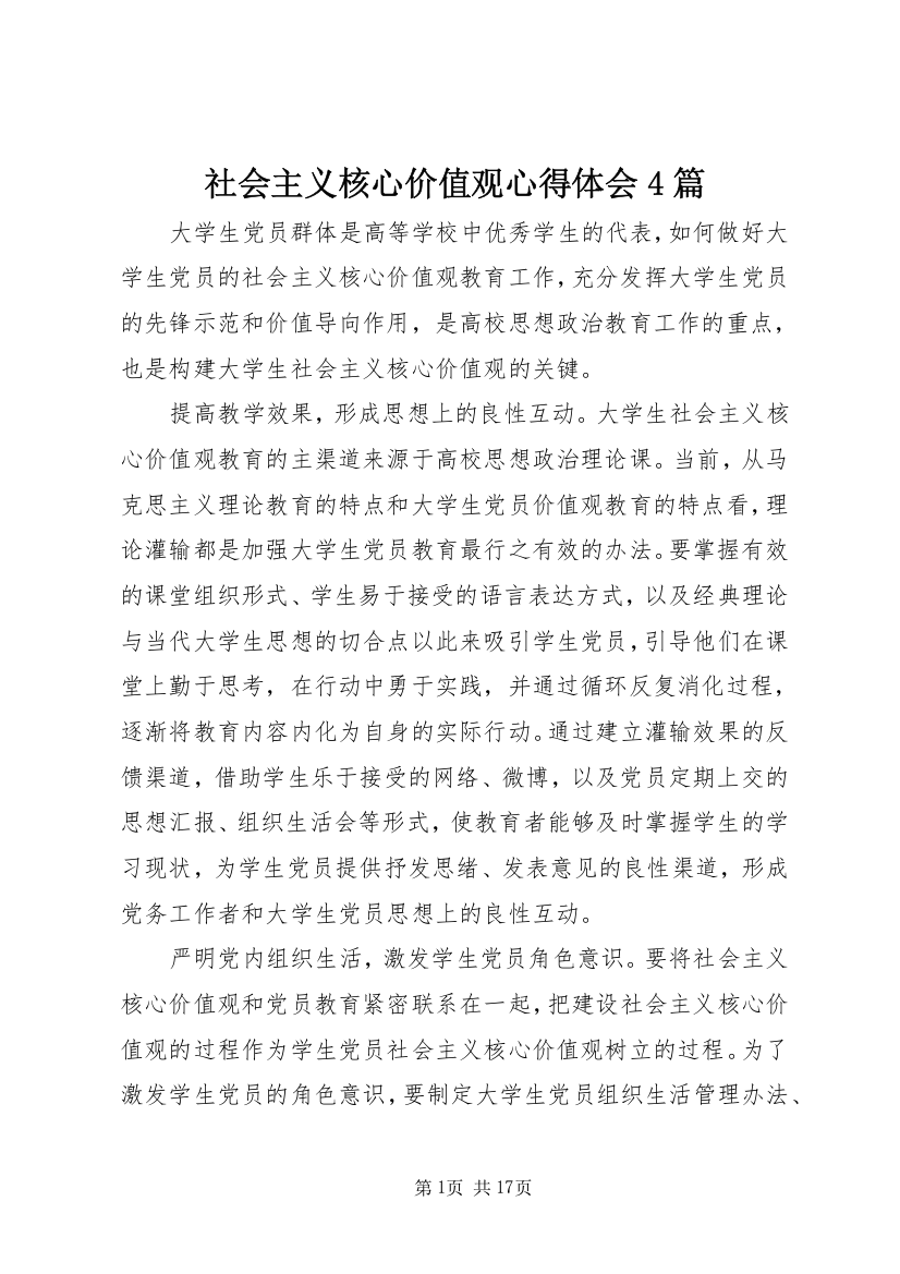 社会主义核心价值观心得体会4篇