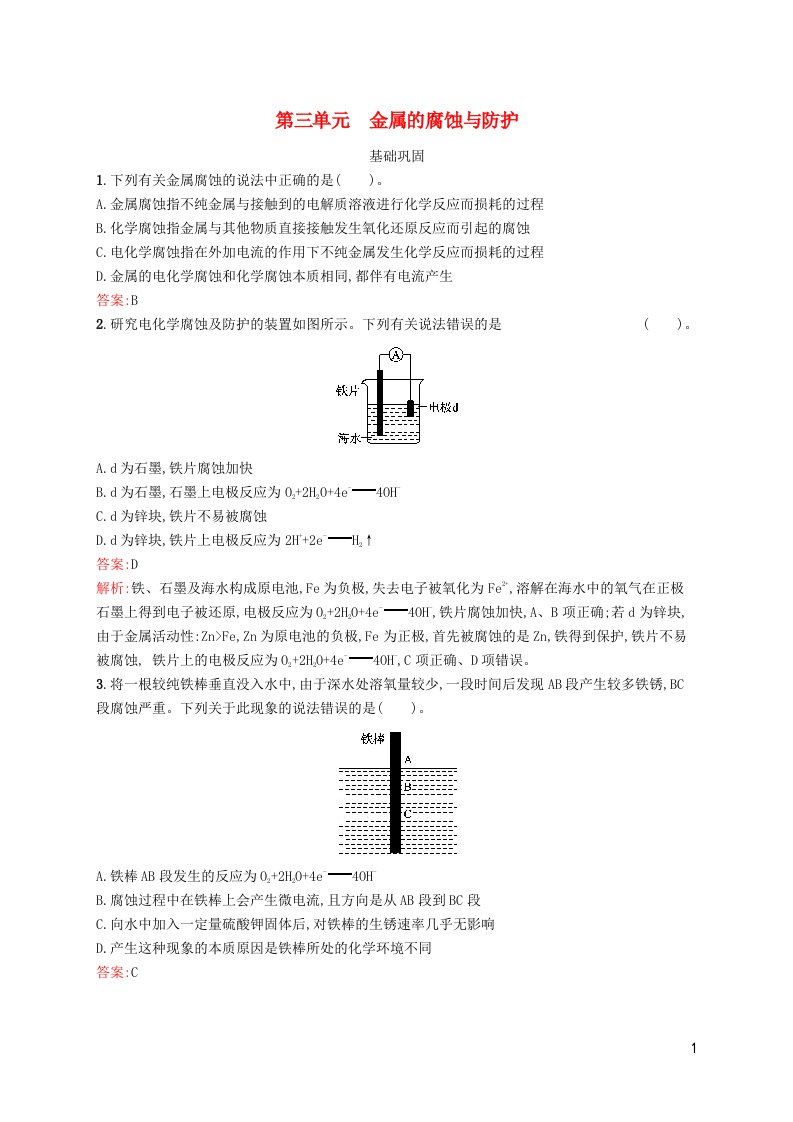 新教材适用高中化学专题1化学反应与能量变化第三单元金属的腐蚀与防护课后习题苏教版选择性必修1