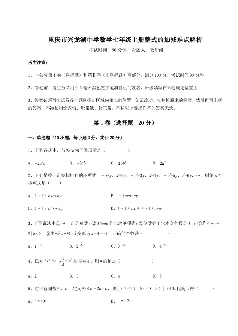 解析卷重庆市兴龙湖中学数学七年级上册整式的加减难点解析试题（含解析）