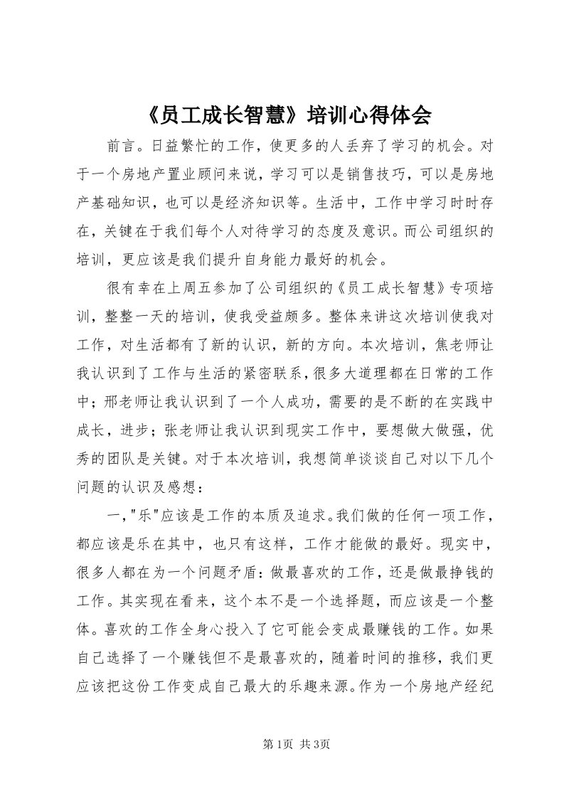 《员工成长智慧》培训心得体会