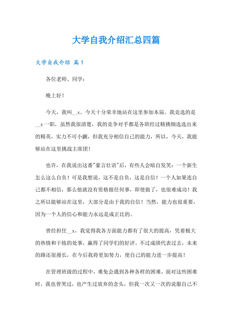 大学自我介绍汇总四篇