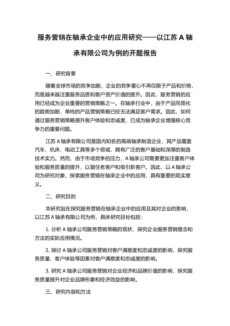 服务营销在轴承企业中的应用研究——以江苏A轴承有限公司为例的开题报告