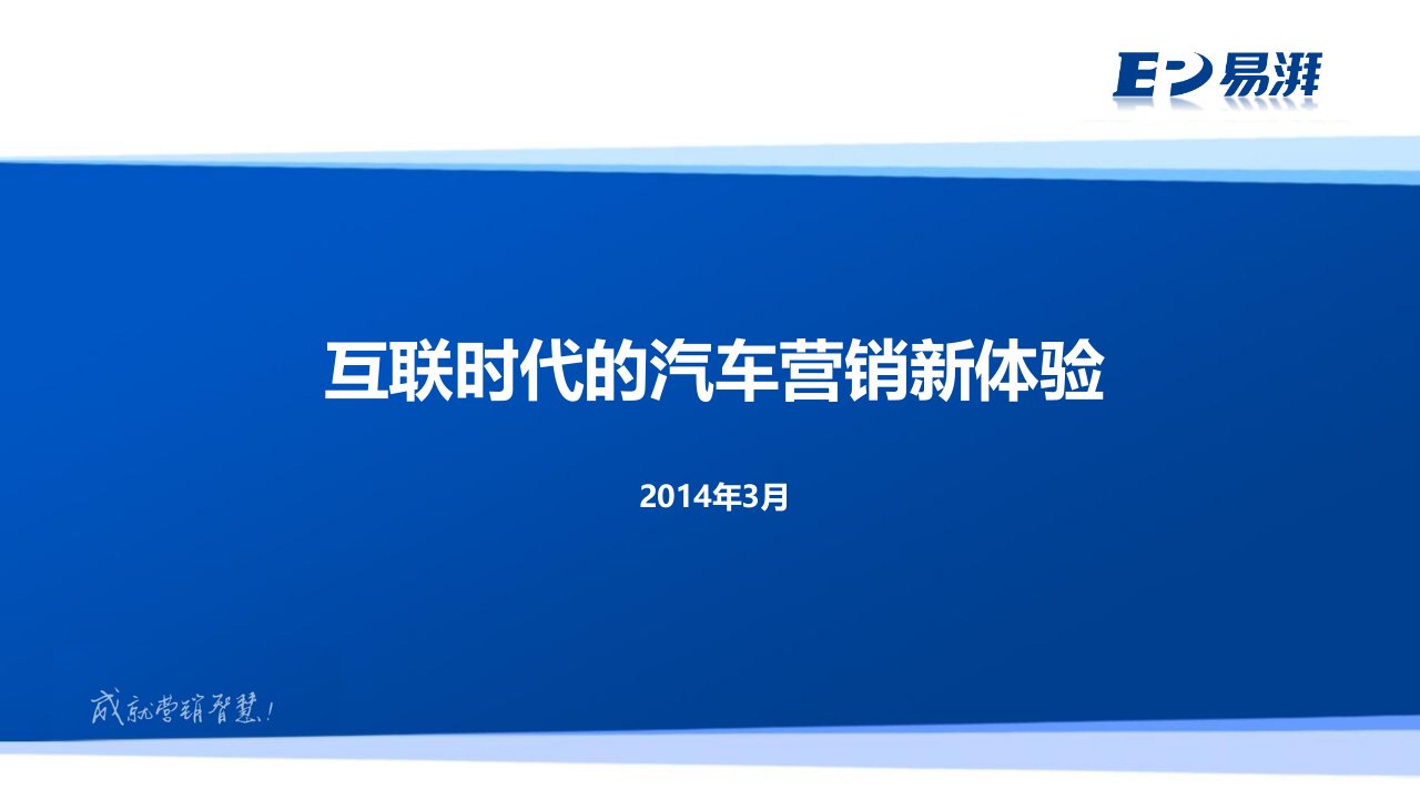 [精选]互联时代的汽车营销新体验