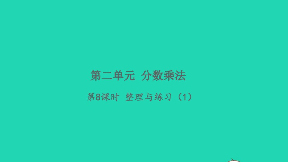 2021秋六年级数学上册第二单元分数乘法第8课时整理与练习1习题课件苏教版