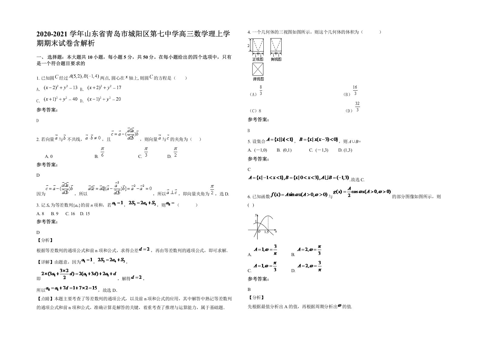 2020-2021学年山东省青岛市城阳区第七中学高三数学理上学期期末试卷含解析