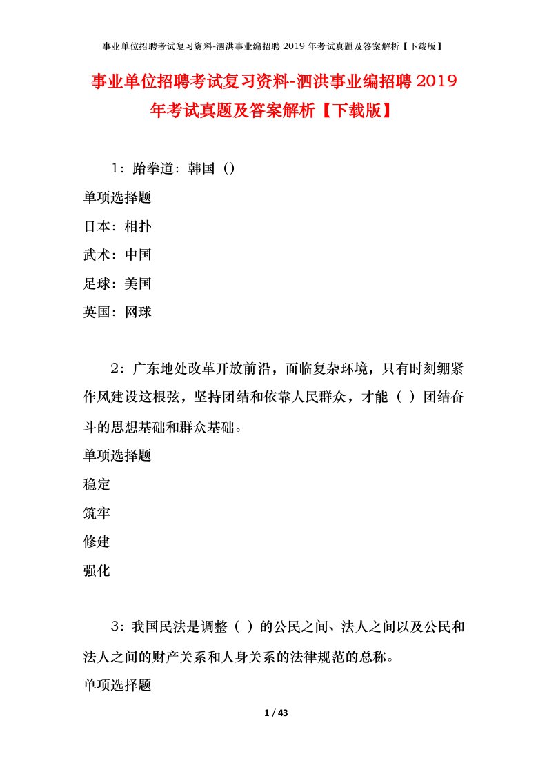 事业单位招聘考试复习资料-泗洪事业编招聘2019年考试真题及答案解析下载版_1