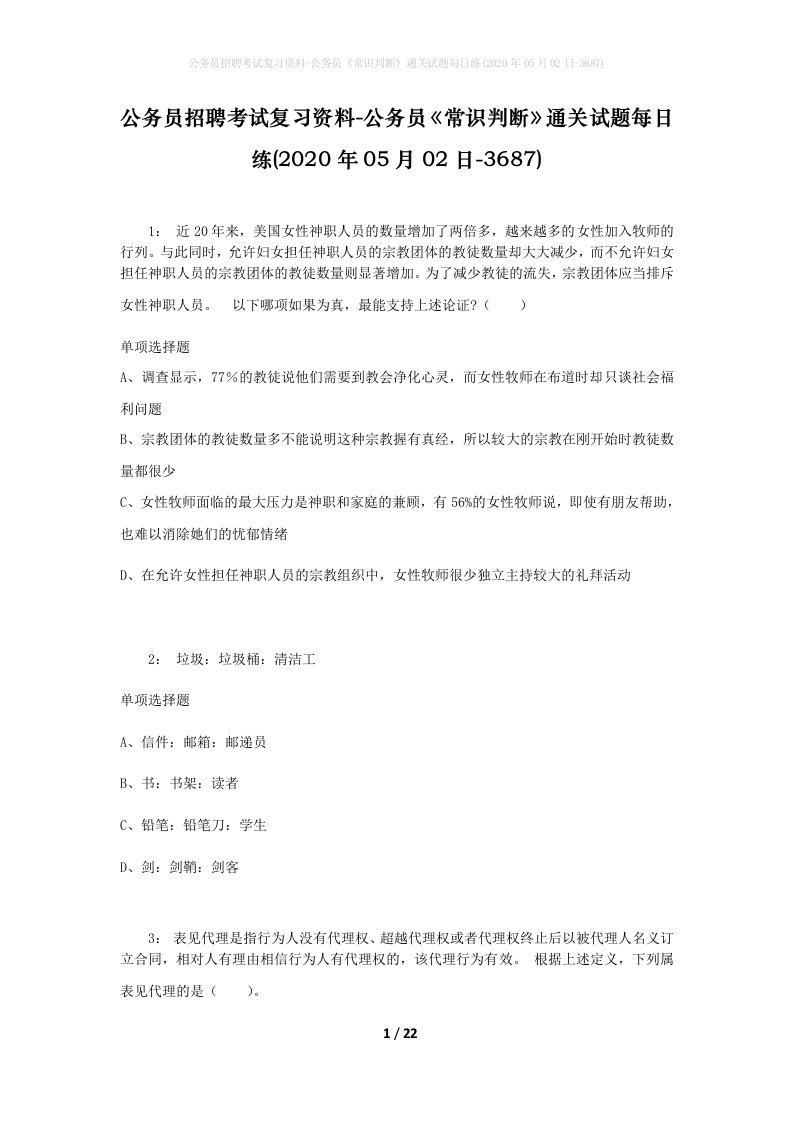 公务员招聘考试复习资料-公务员常识判断通关试题每日练2020年05月02日-3687