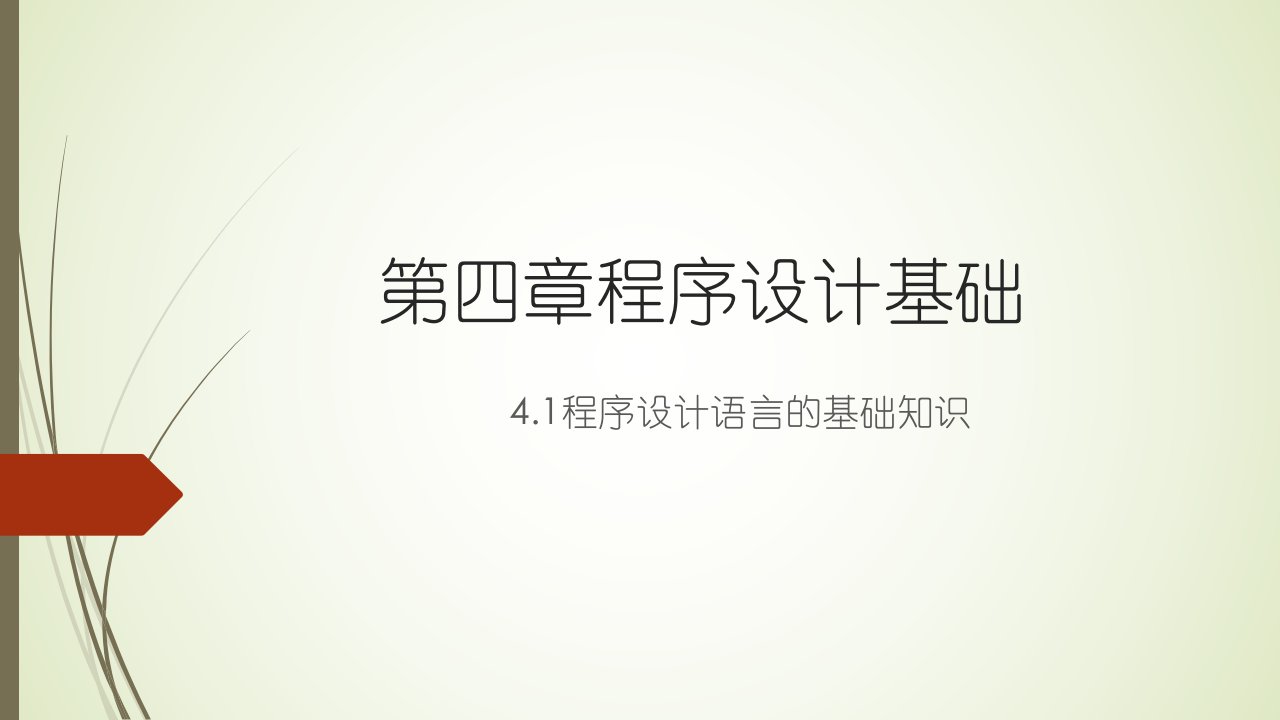 第四章程序设计基础4.1程序设计语言的基础知识