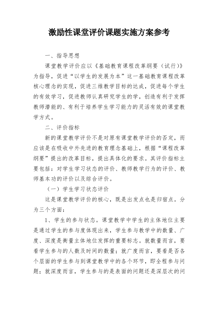 激励性课堂评价课题实施方案参考