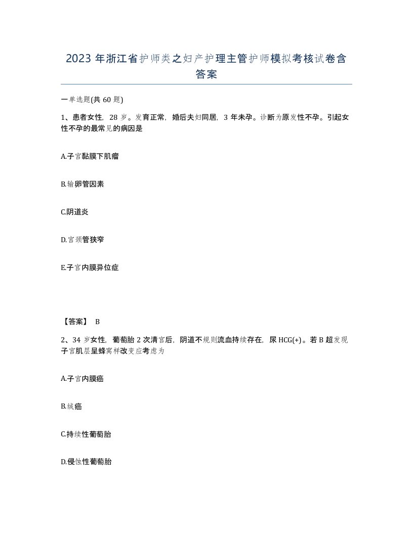 2023年浙江省护师类之妇产护理主管护师模拟考核试卷含答案