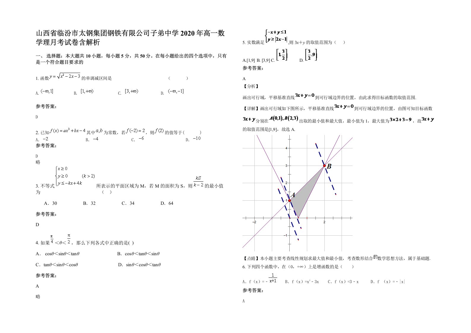 山西省临汾市太钢集团钢铁有限公司子弟中学2020年高一数学理月考试卷含解析