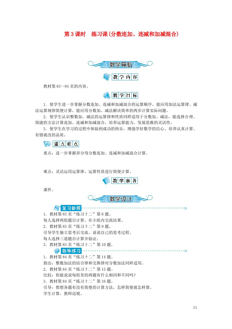 五年级数学下册五分数加法和减法第3课时练习课分数连加连减和加减混合教案苏教版