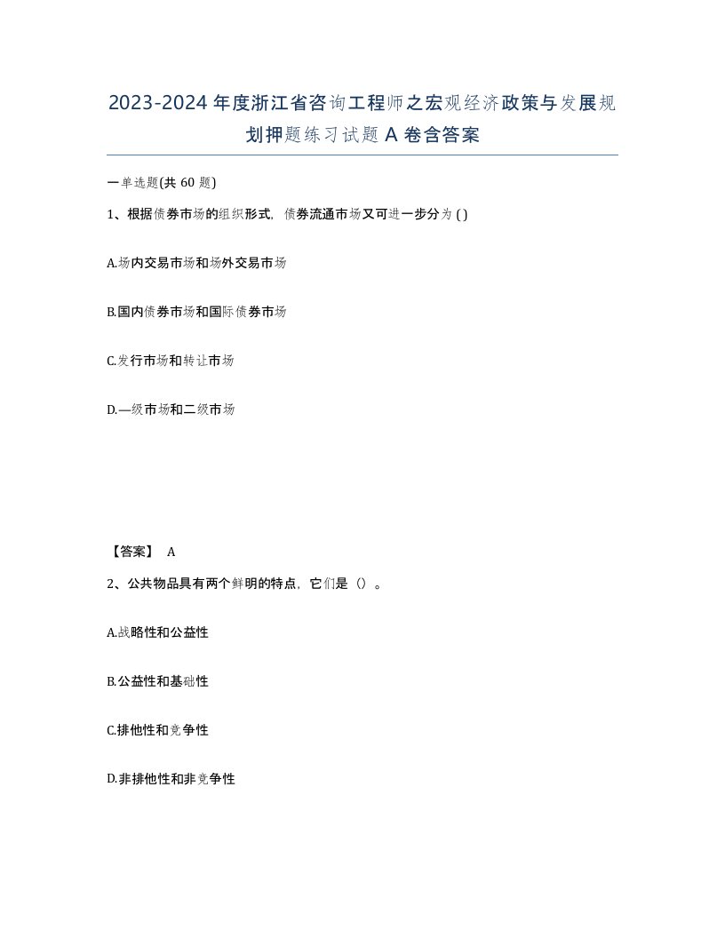 2023-2024年度浙江省咨询工程师之宏观经济政策与发展规划押题练习试题A卷含答案