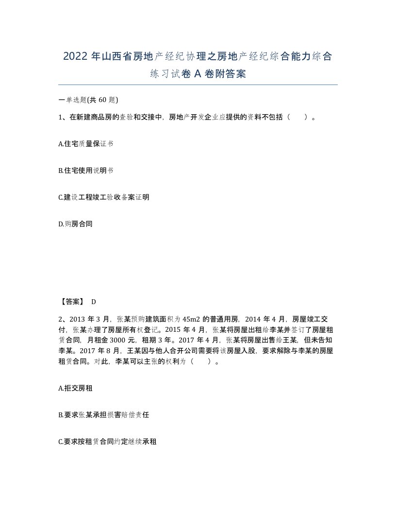 2022年山西省房地产经纪协理之房地产经纪综合能力综合练习试卷A卷附答案