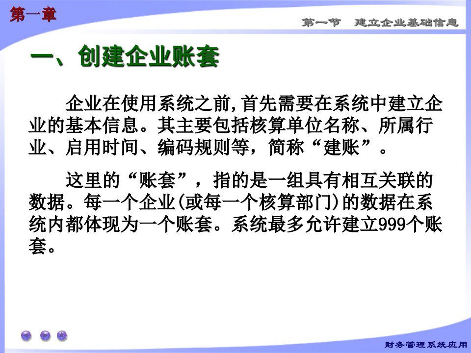 财务系统应用建立企业基础信息