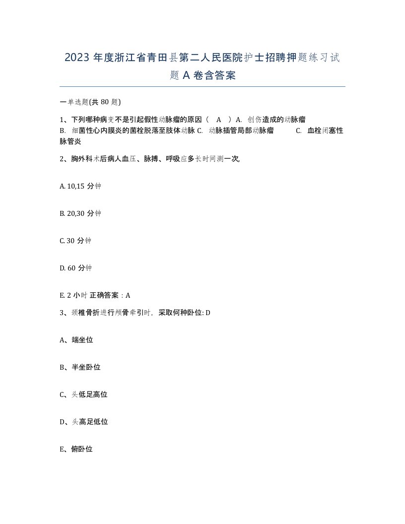 2023年度浙江省青田县第二人民医院护士招聘押题练习试题A卷含答案