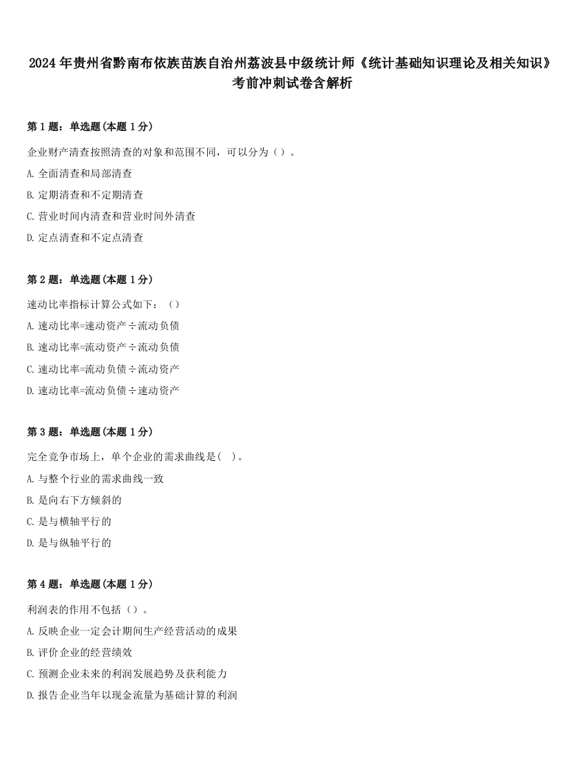 2024年贵州省黔南布依族苗族自治州荔波县中级统计师《统计基础知识理论及相关知识》考前冲刺试卷含解析