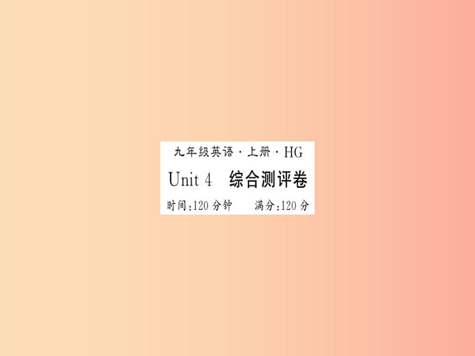 黄冈专用2019年秋九年级英语全册Unit4Iusedtobeafraidofthedark测评卷习题课件新版人教新目标版