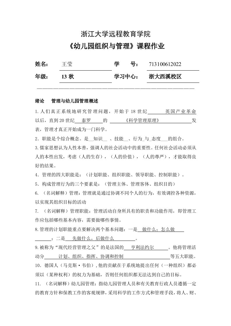 浙大远程教育幼儿园组织与管理作业