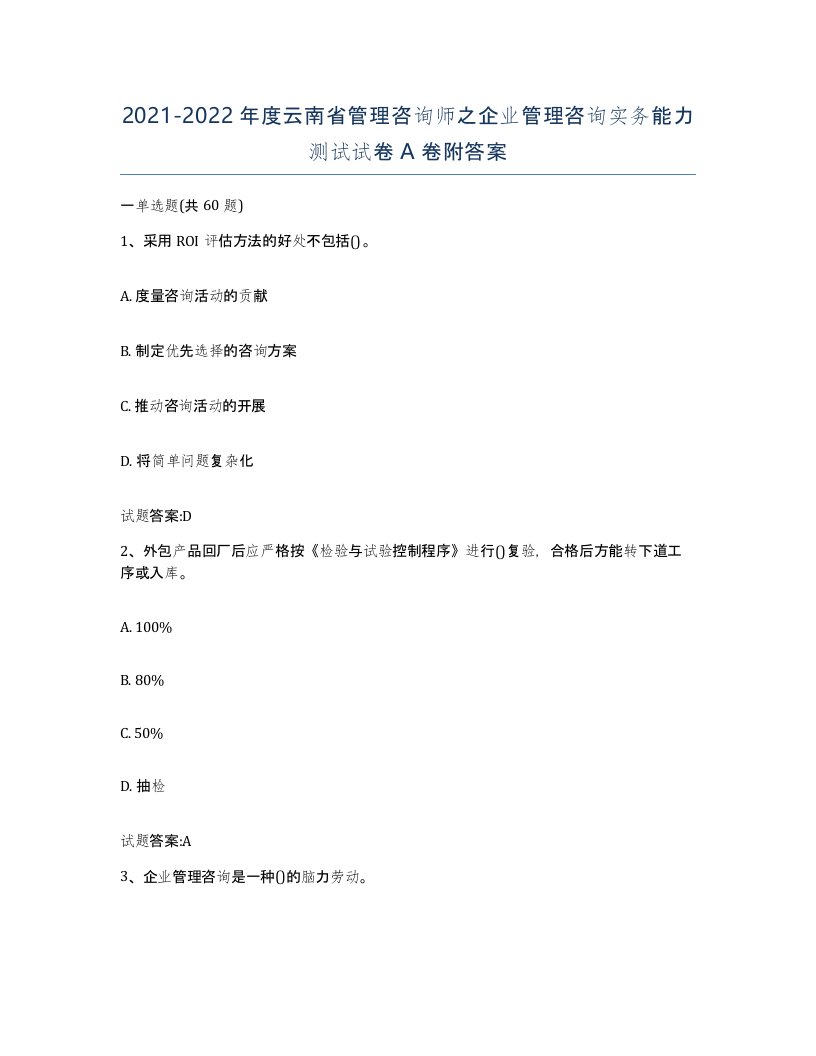 2021-2022年度云南省管理咨询师之企业管理咨询实务能力测试试卷A卷附答案