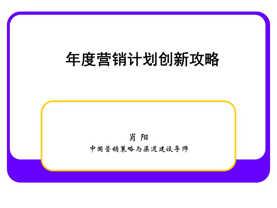 年度营销计划金蓝盟教师版公开课一等奖市赛课获奖课件