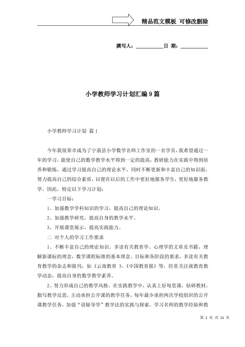 2022年小学教师学习计划汇编9篇