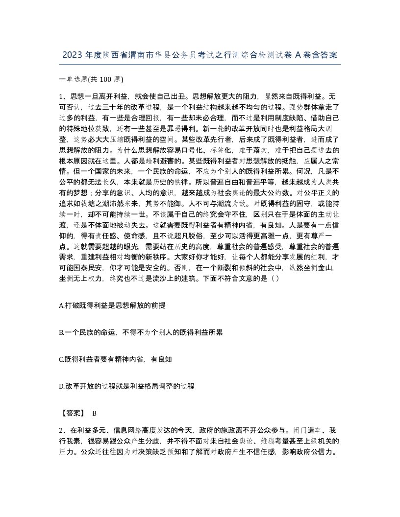 2023年度陕西省渭南市华县公务员考试之行测综合检测试卷A卷含答案