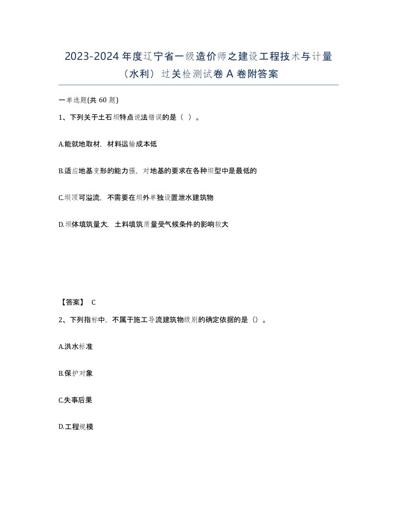 2023-2024年度辽宁省一级造价师之建设工程技术与计量水利过关检测试卷A卷附答案