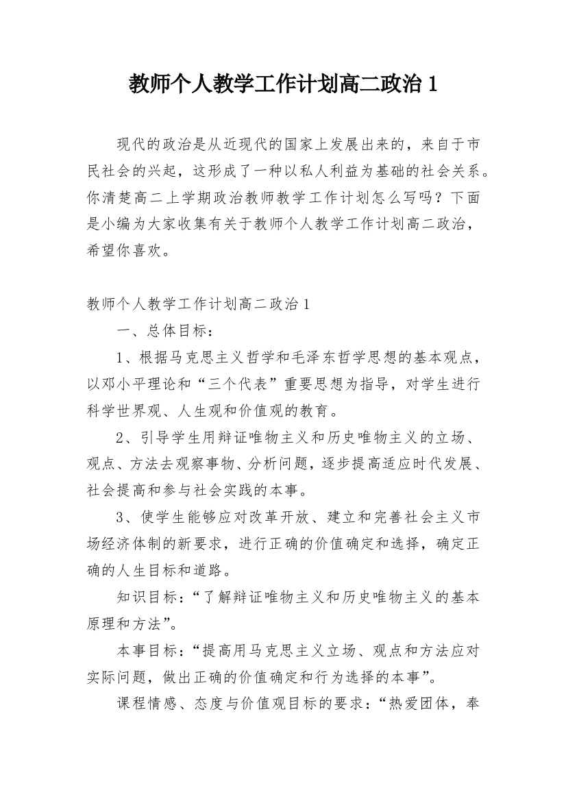 教师个人教学工作计划高二政治1