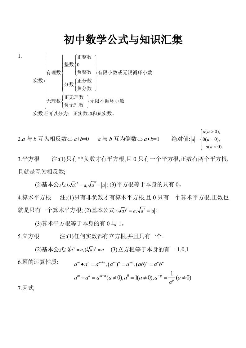 初中数学公式表