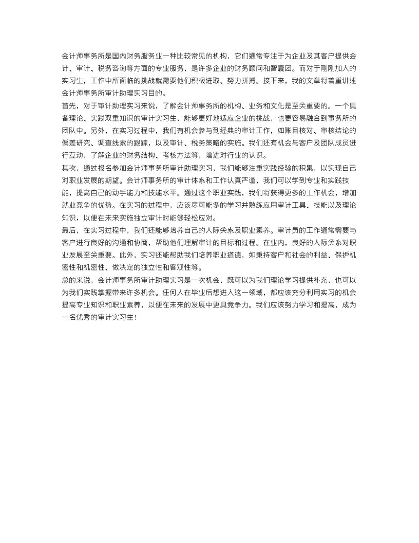 会计师事务所审计助理实习目的范文