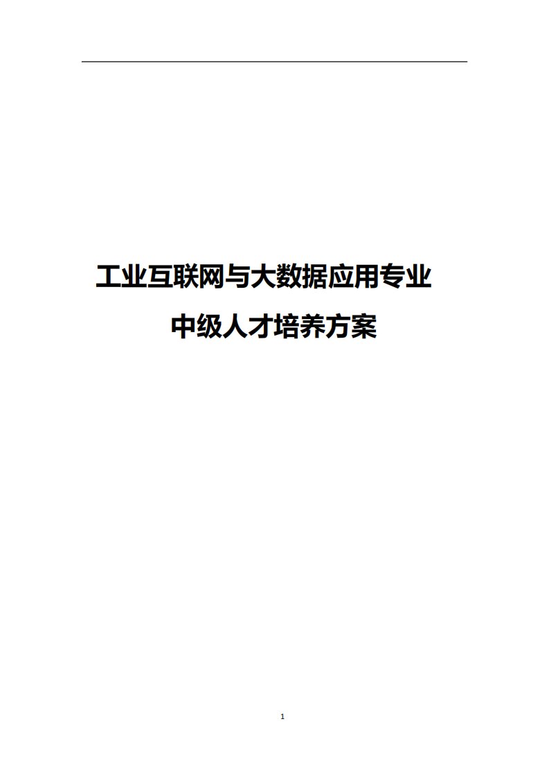 工业互联网与大数据应用专业中级工人才培养方案