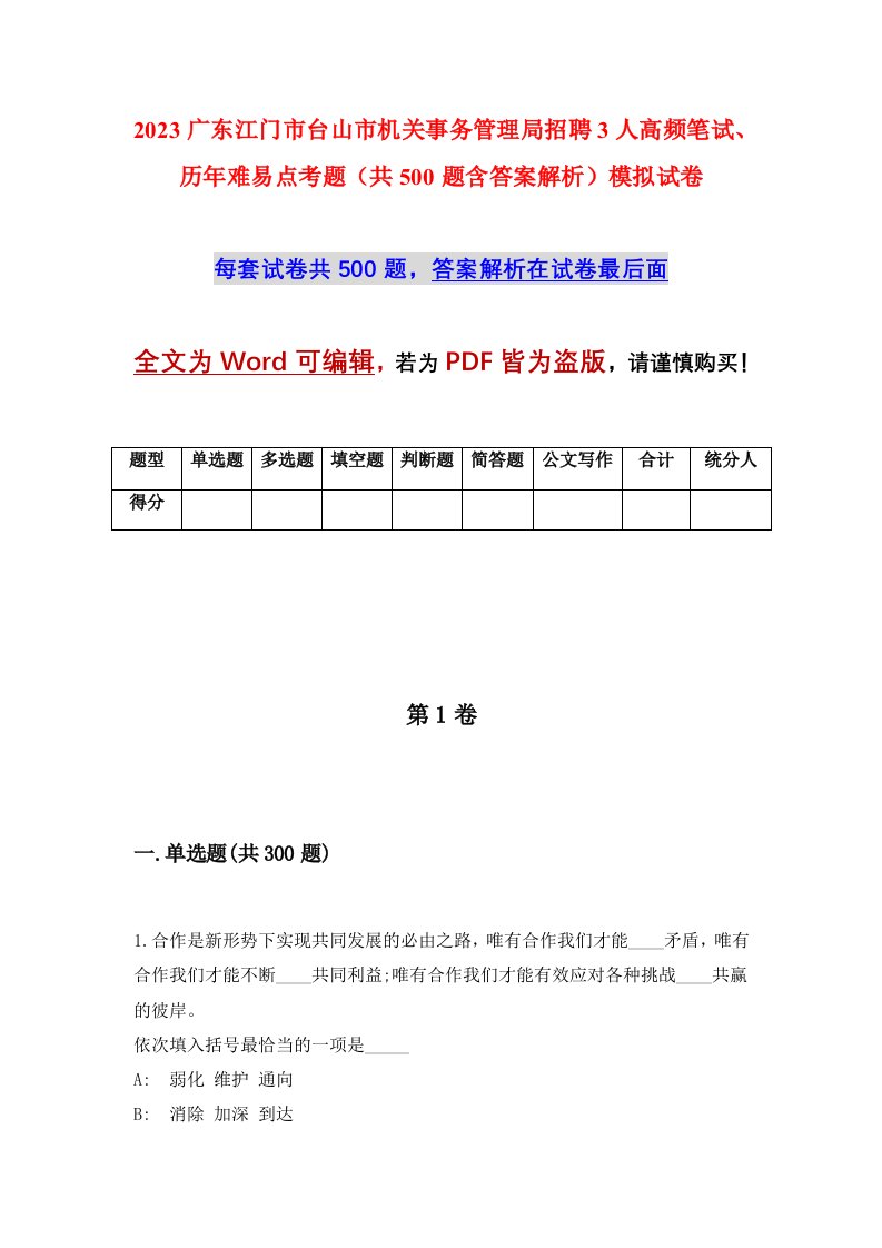 2023广东江门市台山市机关事务管理局招聘3人高频笔试历年难易点考题共500题含答案解析模拟试卷