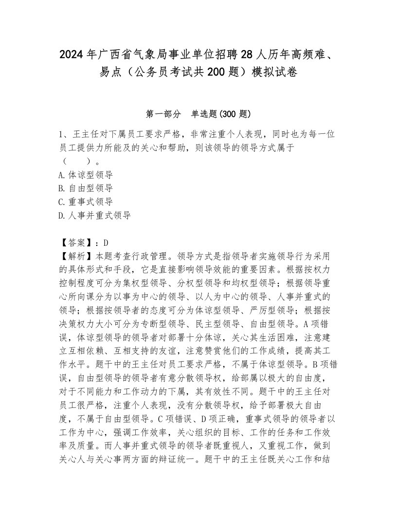 2024年广西省气象局事业单位招聘28人历年高频难、易点（公务员考试共200题）模拟试卷及答案（新）