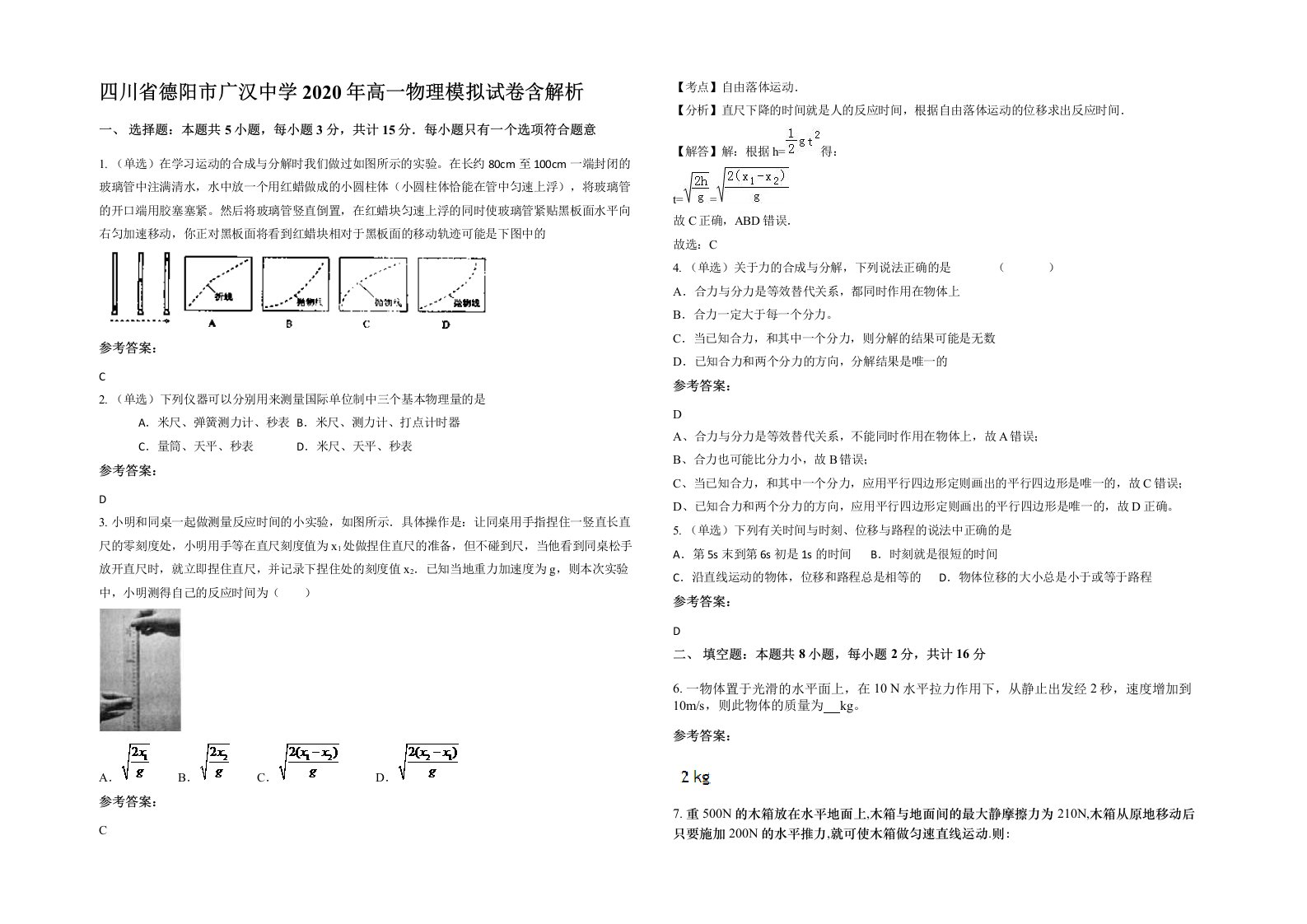 四川省德阳市广汉中学2020年高一物理模拟试卷含解析