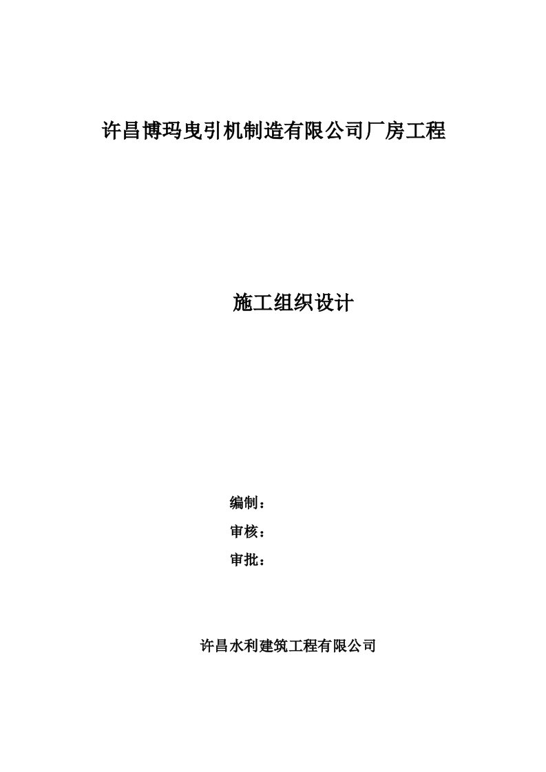 许昌博玛曳引机制造有限公司厂房工程