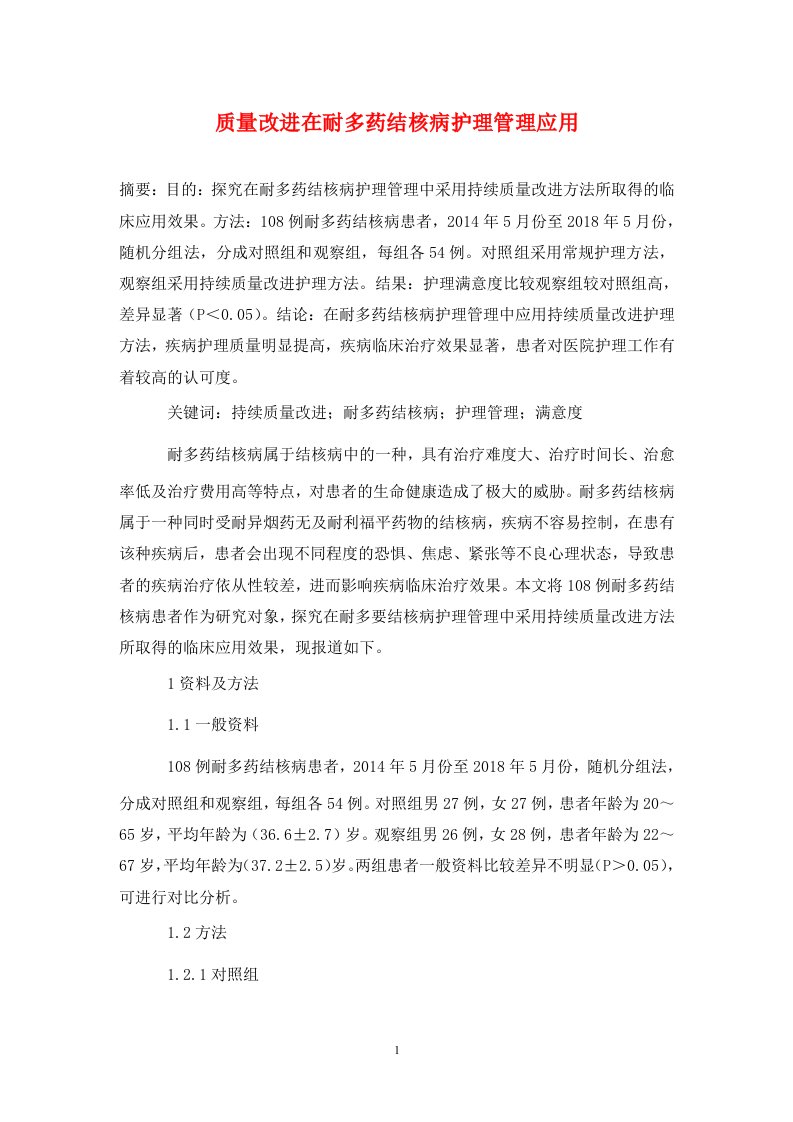 精编质量改进在耐多药结核病护理管理应用