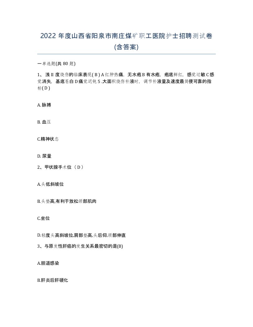 2022年度山西省阳泉市南庄煤矿职工医院护士招聘测试卷含答案