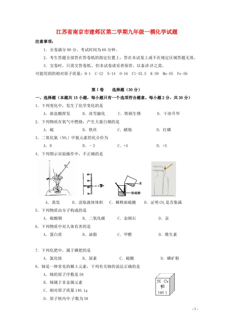 江苏省南京市建邺区中考化学一模试题