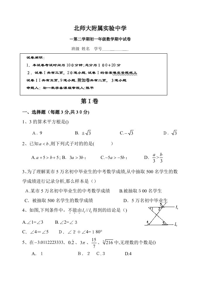 北师大实验中学-第二学期初一年级数学期中试卷