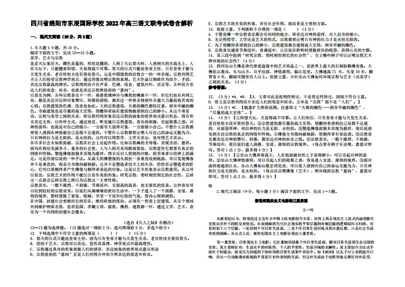 四川省绵阳市东辰国际学校2022年高三语文联考试卷含解析