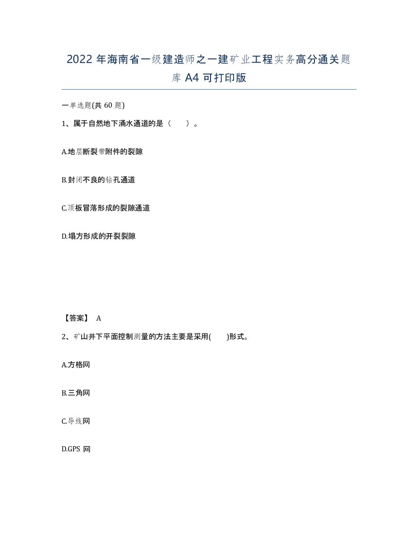 2022年海南省一级建造师之一建矿业工程实务高分通关题库A4可打印版