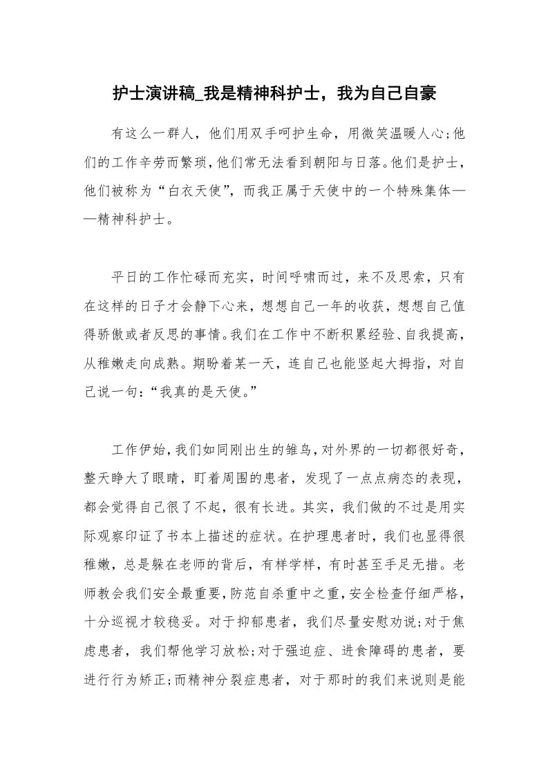 护士演讲稿_我是精神科护士，我为自己自豪