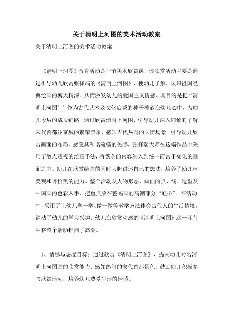 关于清明上河图的美术活动教案