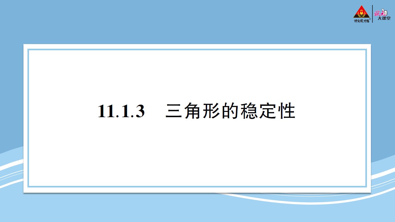 2023八年级数学上册第十一章三角形11.1与三角形有关的线段11.1.3三角形的稳定性预习卡课件新版新人教版