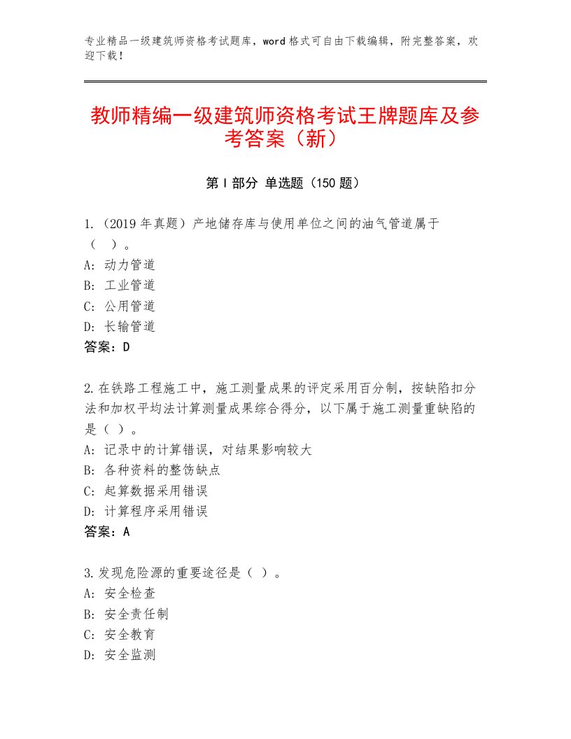 2023年最新一级建筑师资格考试精品题库附答案（研优卷）